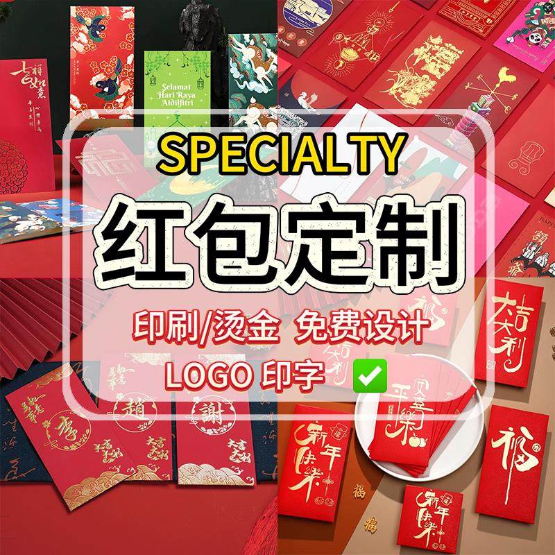新年红包定制logo印字订制定做利是封创意个性印刷烫金企业红包袋