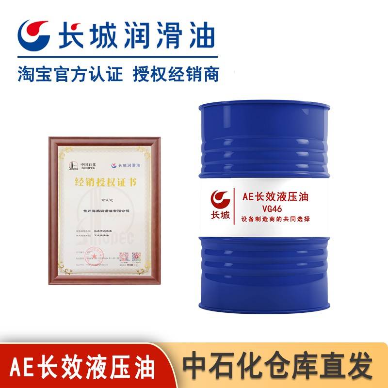 长城AE长效液压油 VG46 170kg/桶