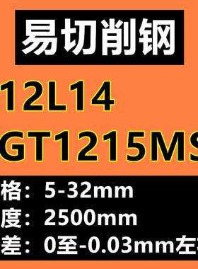 冷拉光圆1214 1215 12L14 GT1215MS 易切削钢 易切钢 易削钢 圆棒