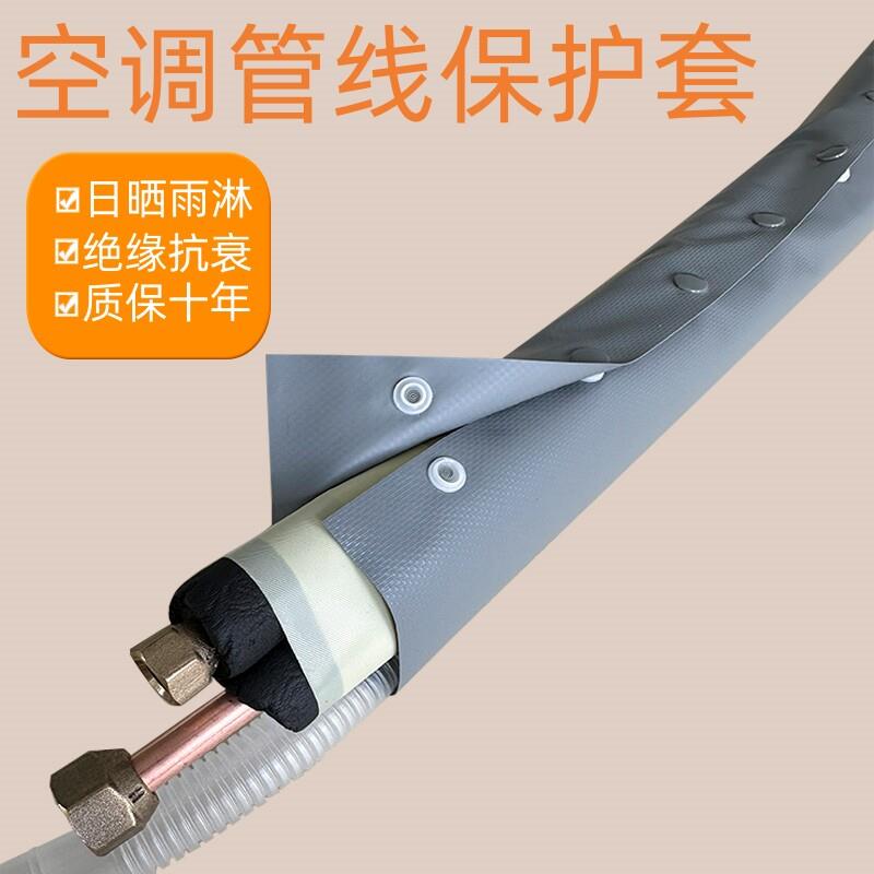 空调保护套空调外机管道包扎管线防护管线保护套防晒防水防老化