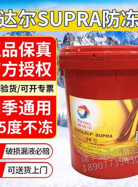 道达尔工业级冷却液 酷埃福-26℃-37°C-40°C防冻液红色/绿色18L