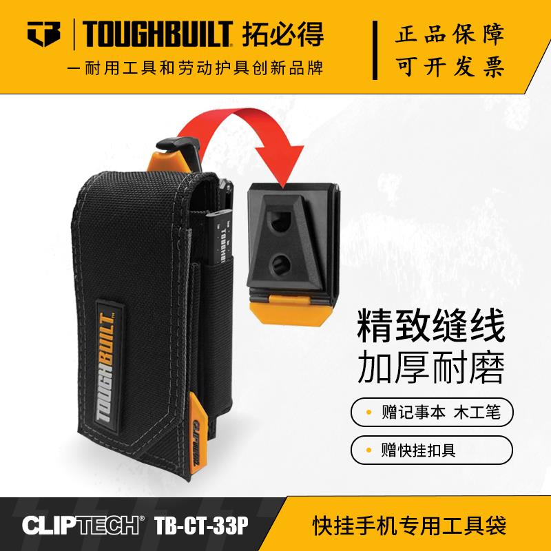 TOUGHBUILT拓必得快挂手机工具包袋耐磨牛津布通用腰包TB-CT-33P