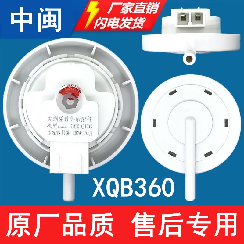 爱妻王子XQB360洗衣机水位传感器全自动水位控制芜湖乐佳原厂配件