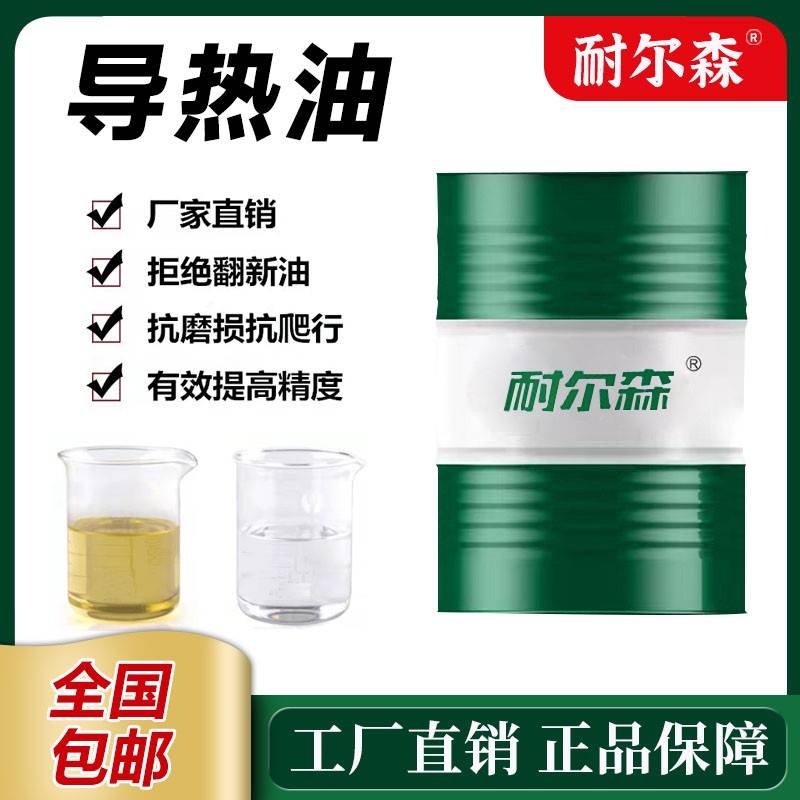 导热油高温300度油温机夹层锅模温机耐高温导热油320号专用油350