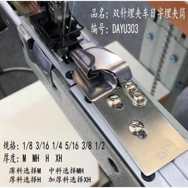大宇DAYU303(A30)F335 日字埋夹筒1261 1190 927双针车埋夹机拉筒