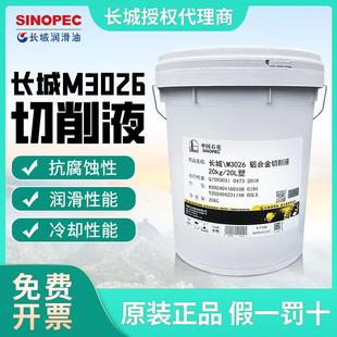 长城M3026铝合金切削液铝合金切削油加工中心车削铣削攻丝20kg20l