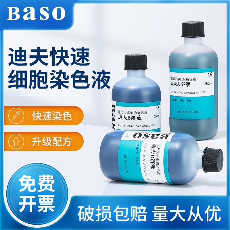 贝索baso迪夫快速细胞染色液排卵分泌物diffquick正品血液涂片