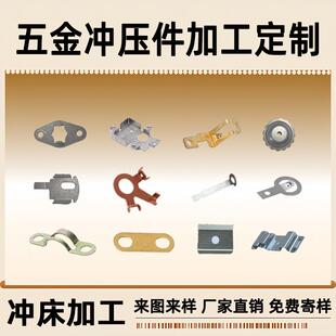 五金冲压件加工定制镀锌不锈钢铜铁铝合金定做冲床金属非标零配件
