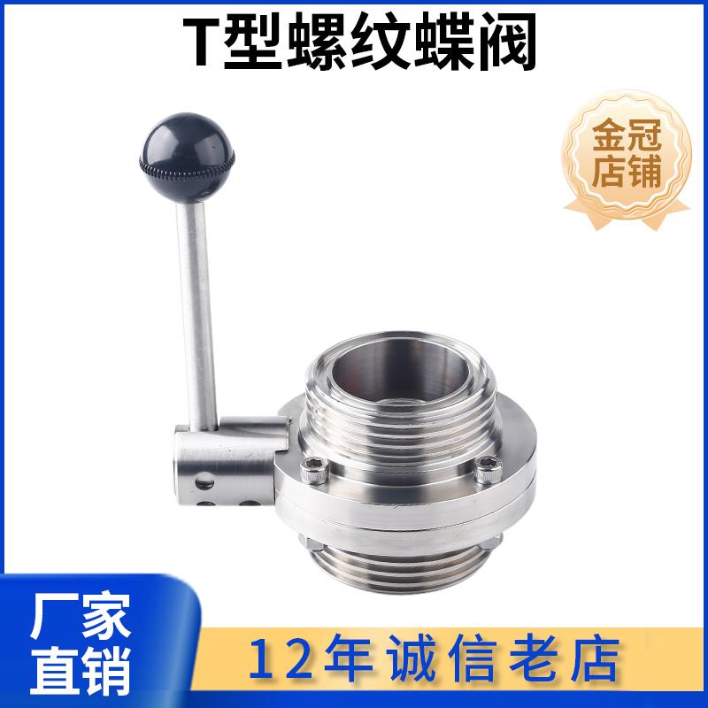 304不锈钢T型蝶阀卫生级手动ISO方型外螺纹蝶阀38 51 63 76 89