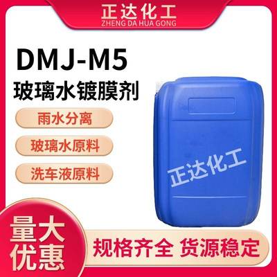 DMJ-M5玻璃水镀膜剂雨水分离玻璃水原料汽车用驱水上光养护镀膜剂