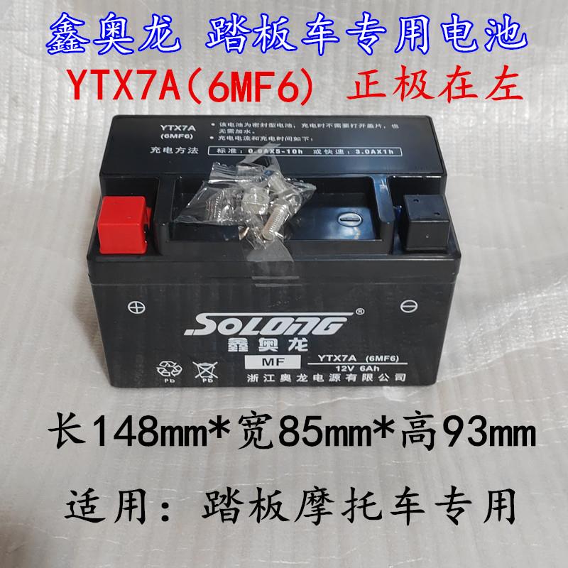 正品鑫奥龙摩托车免维护干电瓶YTX7A(6MF6)女士踏板车电池通用