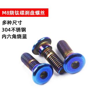 烧钛电动车碟煞盘螺丝M8电动车电机车劲战 小牛鬼火碟盘法兰螺丝