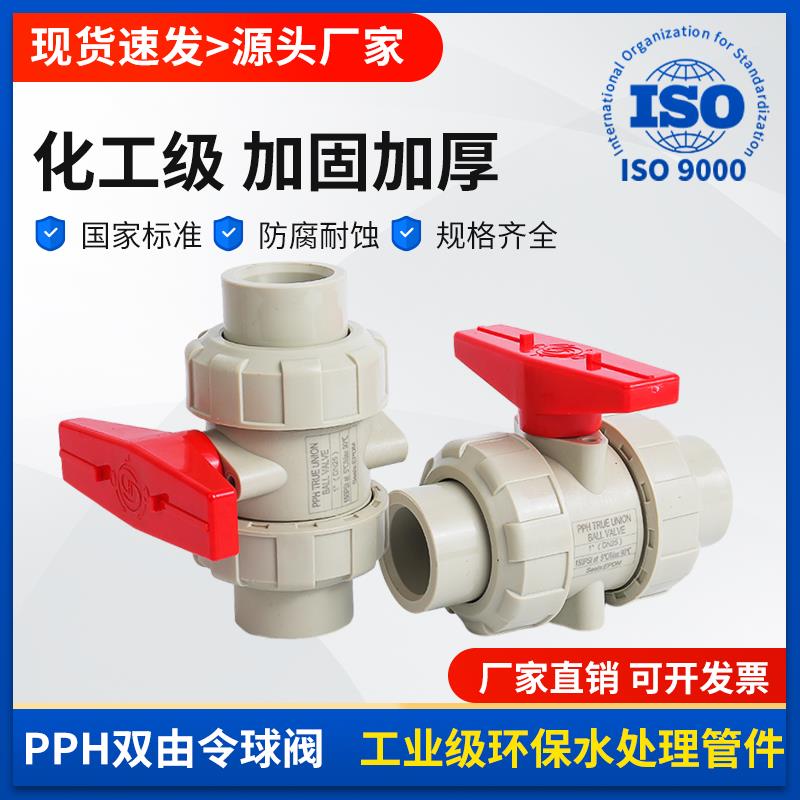 PPH活接球阀PPR双由令开关耐高温热熔水阀双活接阀门DN15-DN100
