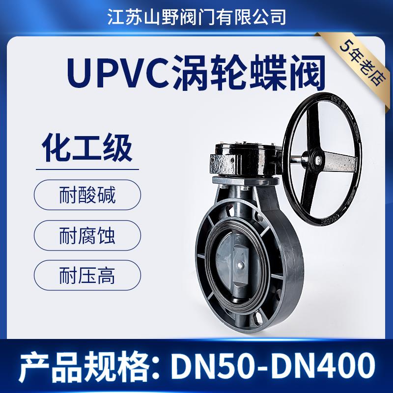 PVC-U涡轮蝶阀法兰对夹蜗轮蝶阀手轮塑料蝶阀化工级EPDM密封碟阀