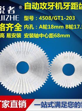 4508/6516自动攻丝机挂轮GT1-203多轴齿轮式攻牙机AB牙距齿轮T50
