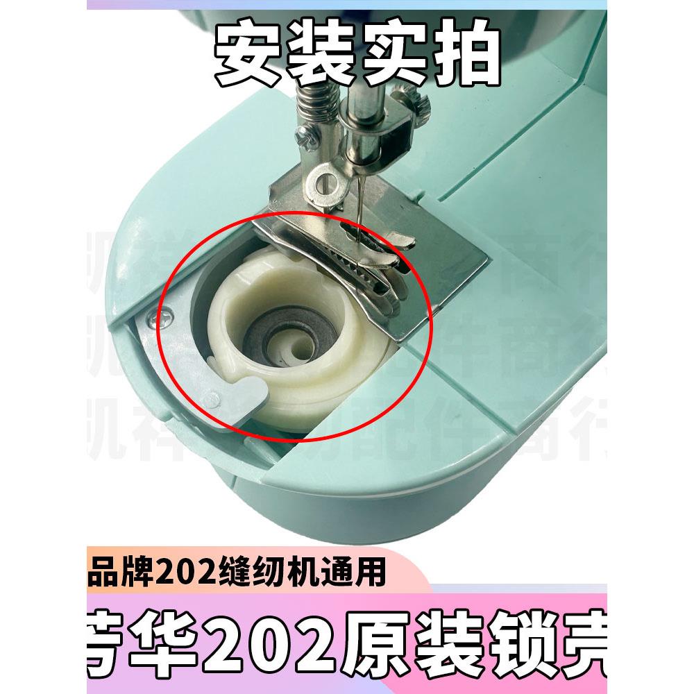 202缝纫机原装配件方华/佳艺/佳艺202缝纫机底线箱锁壳筒管壳