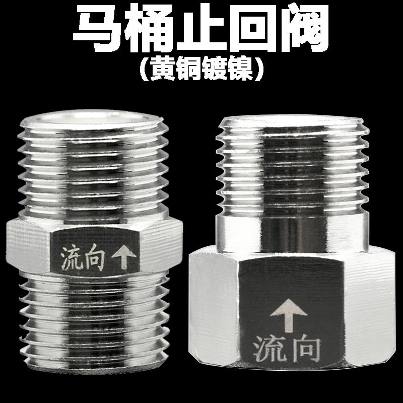 马桶止回阀铜镀镍4分内外丝 对丝DN15 G1/2 单向阀返水倒流逆止阀