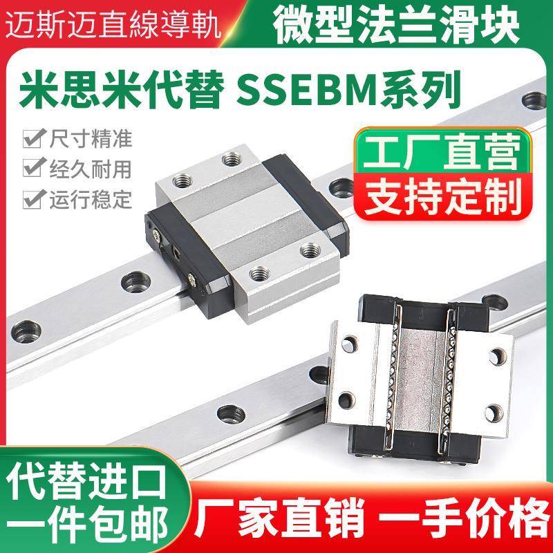 国产米思米SSEBM/SSEBWM微型导轨带法兰滑块SSEBM8/10/13加宽型