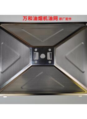 通用吸油烟机配件 CXW-200-X05H/X08A/X10T/X05KW/X08B油网