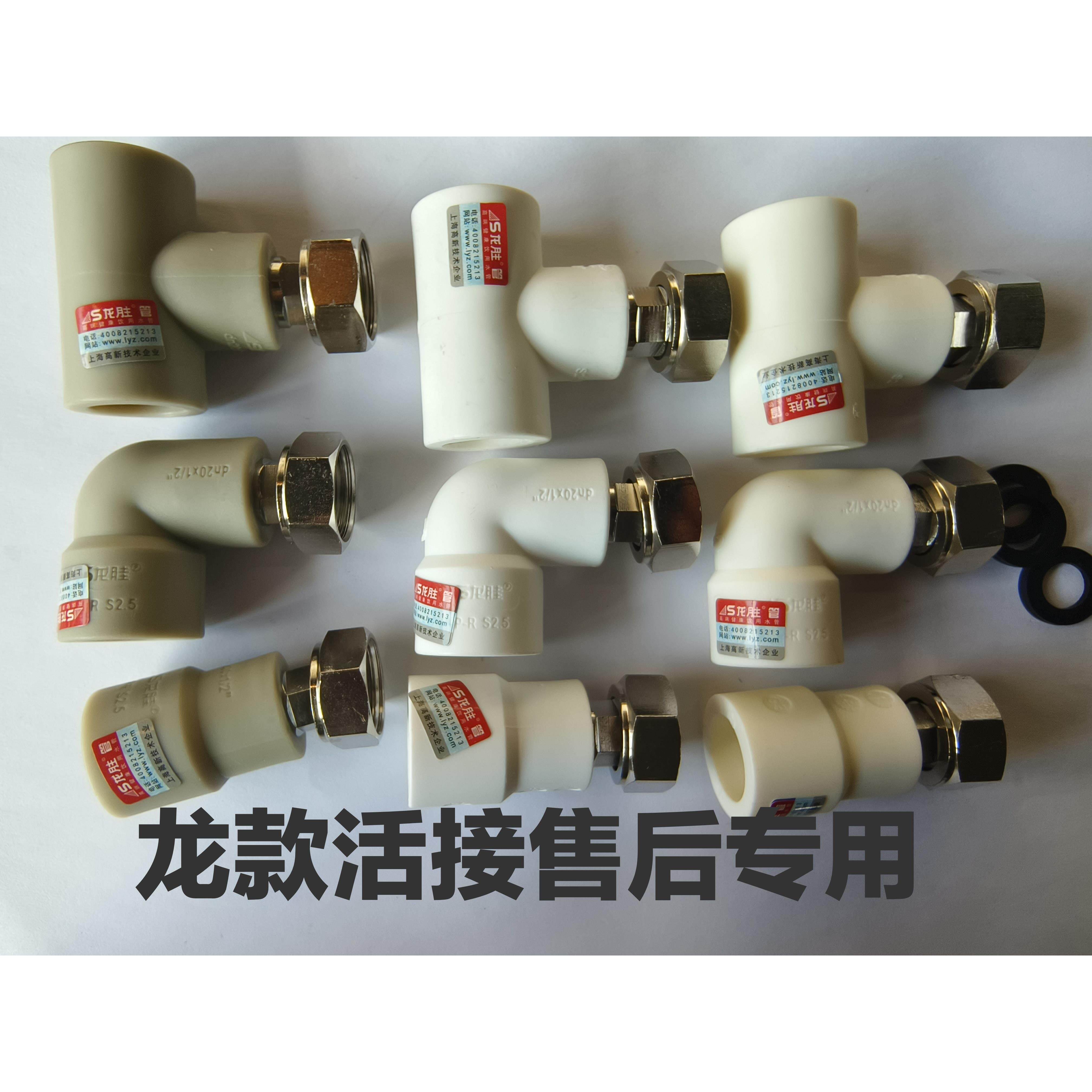 L龙款胜活接弯头角阀管子PPR20管铜弯活接三通热水器售后专用指定