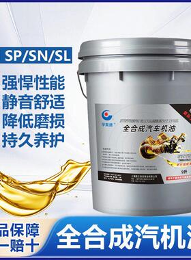 全合成汽机油5W40汽车发动机30润滑油SP0W-20汽油专用机油SN正品