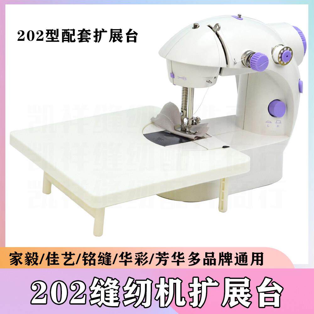 【202缝纫机扩展台】家毅/芳华/佳艺/铭缝多品牌通用缝纫机扩展台