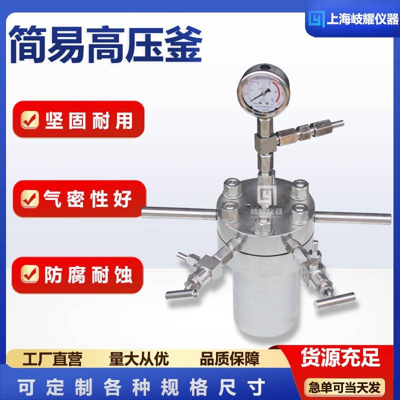 实验室不锈钢简易高压反应釜氢化器高温结晶蒸馏蒸发微型反应罐小