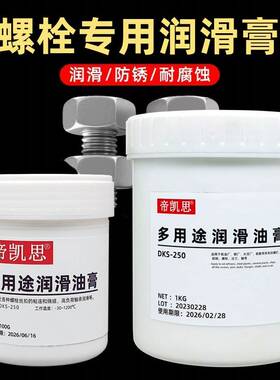 帝凯思润滑油DKS250白色螺纹防卡油膏高温模具顶针白油螺栓防卡膏