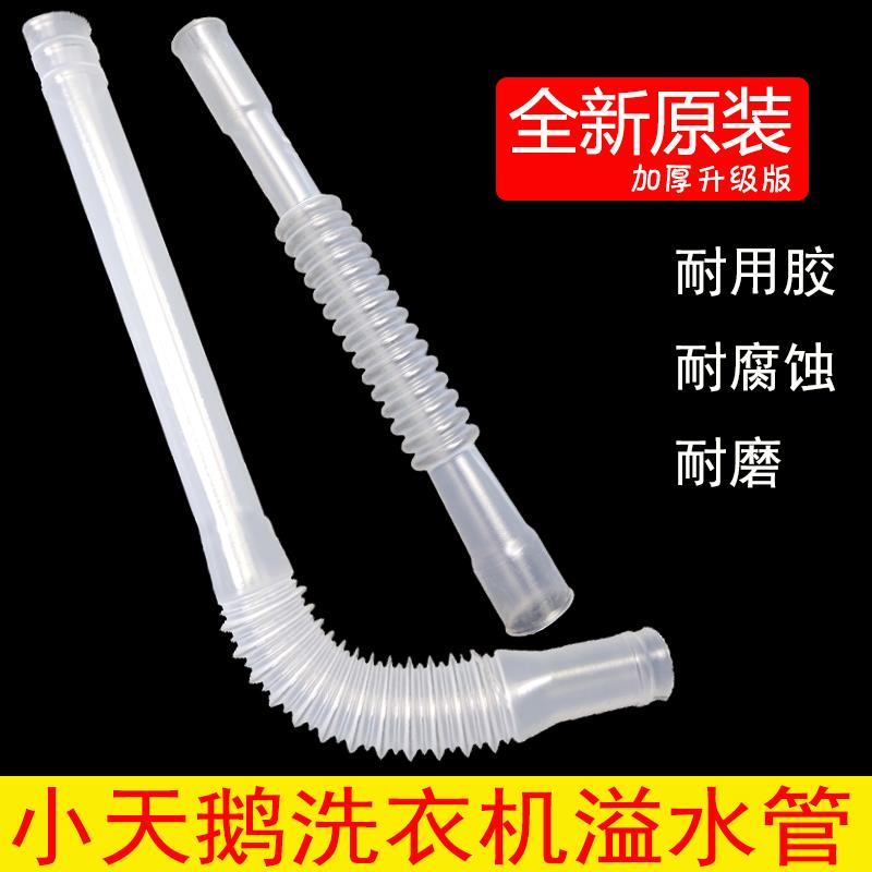 小天鹅洗衣机溢水管原装全新扁口TB62/tb70/TB80/XQB50排水管