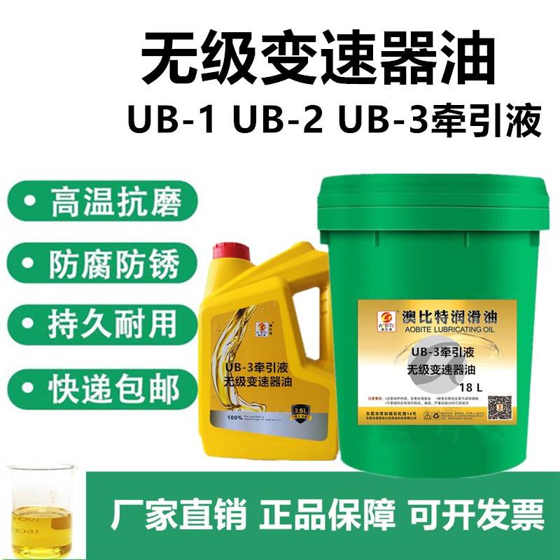 澳比特 UB-3牵引液UB-1UB-2牵引油无级变速器油无极减速机油专用