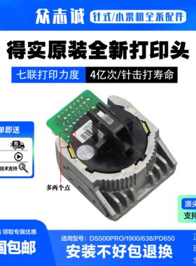 得实610pro打印头 ds500pro 1900 638 pd650 ar520ii 540ii打印头