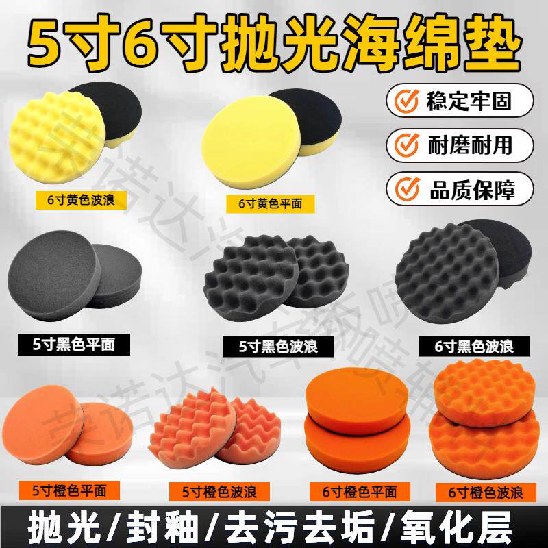 打磨机抛光棉5寸6寸抛光机海绵垫汽车打蜡漆面专用波浪自粘抛光盘