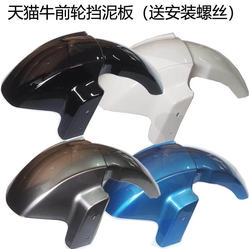金箭天猫牛电动车前轮挡泥板立马小刀前泥板新蕾绿佳赛鸽牛系外壳,电动车/配件/交通工具,电动车挡泥板,淘宝优惠券,粉丝福利购,淘宝优惠卷
