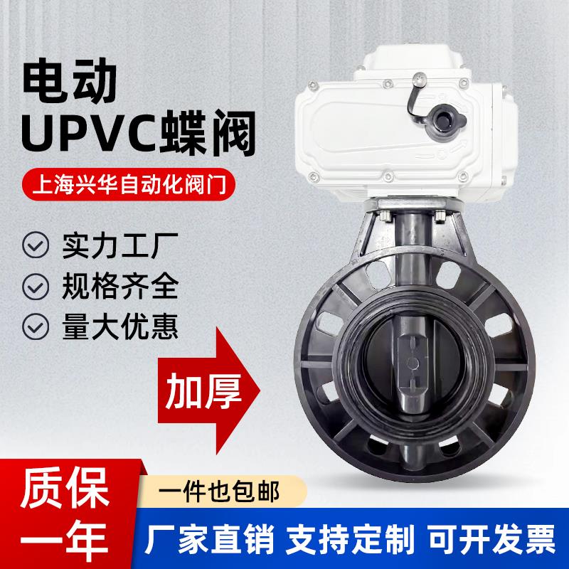电动PVC蝶阀D971X-10S耐腐蚀酸碱UPVC塑料DN50 65 80 100 150 200