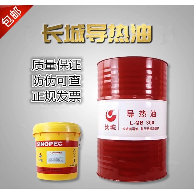 长城高低温导热油传热油300号320号350号夹层锅炉地暖大桶200L16L