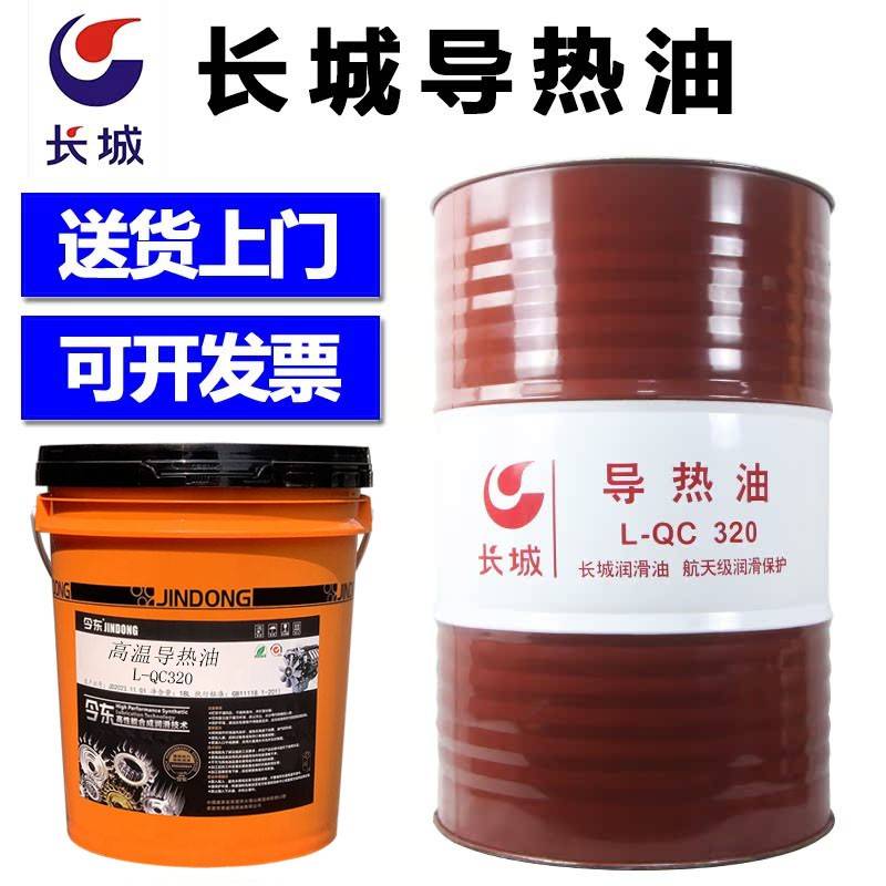 长城今东高温导热油QB300号QC320号太阳能锅炉模温机反应釜传热油