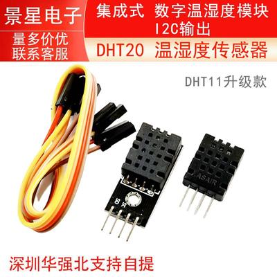 DHT20 温湿度传感器 集成式 数字温湿度模块 DHT11升级款 I2C输出
