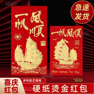 一帆风顺红包亲友离别送行创意个性祝福永吉大小红包袋利是封包邮