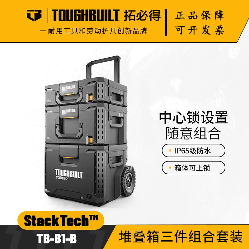 TOUGHBUILT拓必得堆叠工具箱3件套TB-B1多功能搭配堆叠组合组合装
