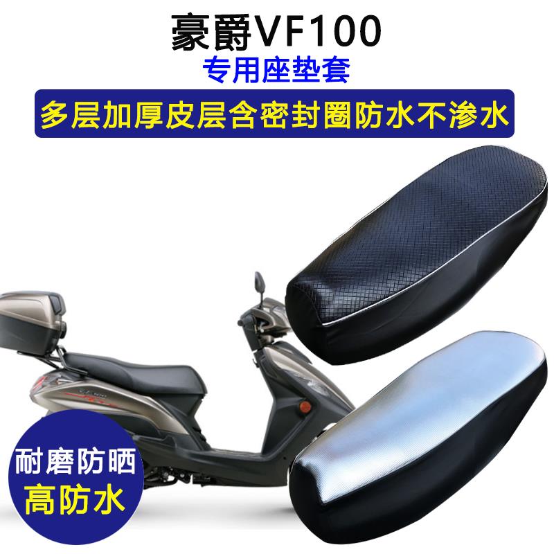 豪爵VF100摩托专用座垫套防水防晒HJ100T-8-8C-8D-8E-8F皮坐垫套