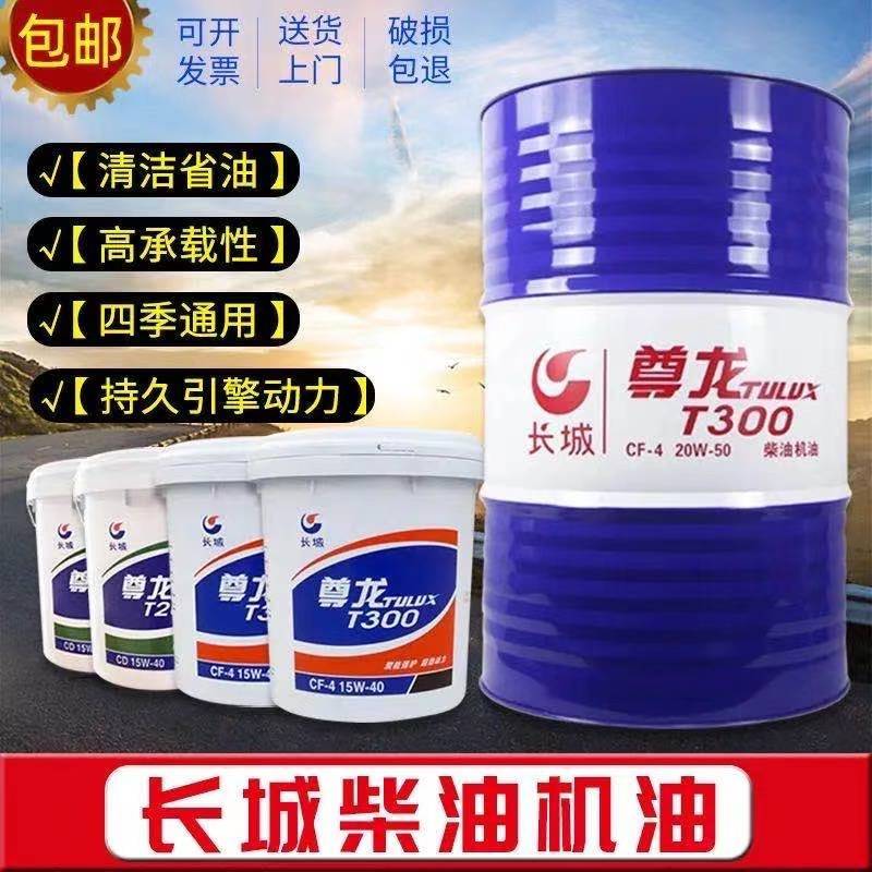 长城柴油机油15W-40 20W-50重负荷T500 T300发动机柴机油18升大桶