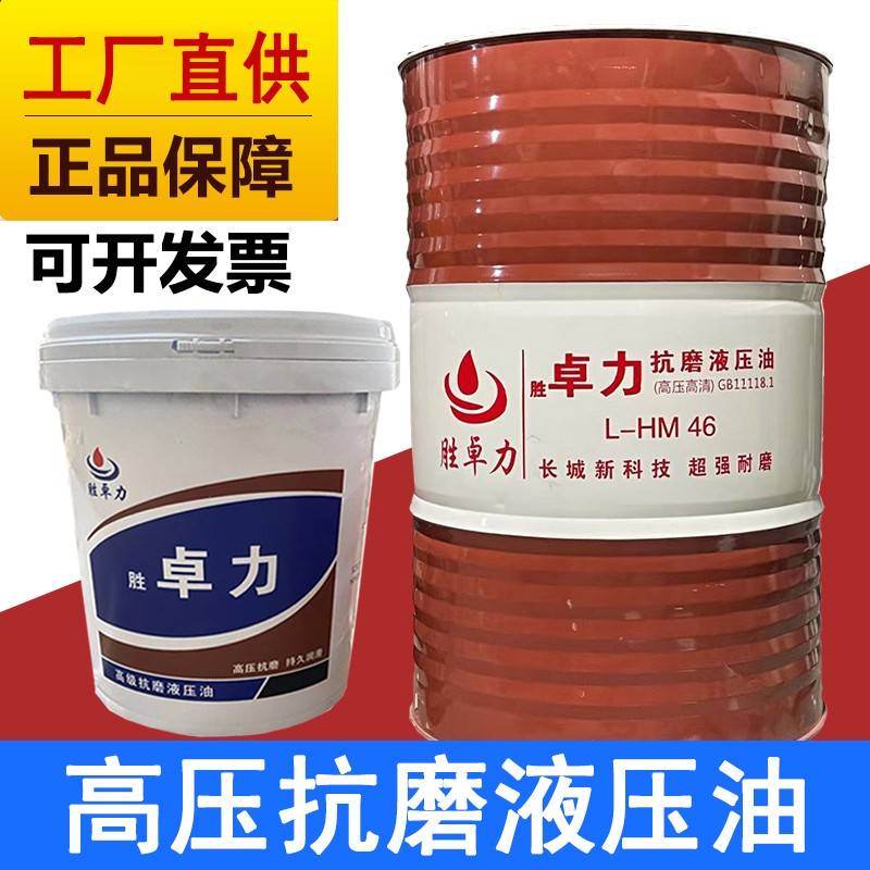 胜卓立液压油抗磨卓力普力46号68号挖掘机叉车铲车L-HM18L大200升