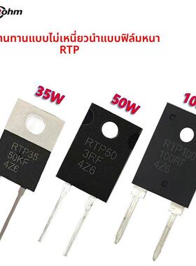 TO220/TO247RTP大功率35W50W100W0.1R0.5R3R8R200Ω厚膜无感电阻