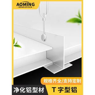 无尘净化车间吊顶T字铝配件净化板洁净室接缝T铝型材冷库板房铝梁