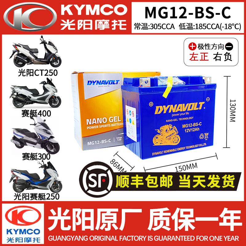 光阳原厂赛艇250 300 400 CT250 CT300 S350 S400 AK550 K400电瓶