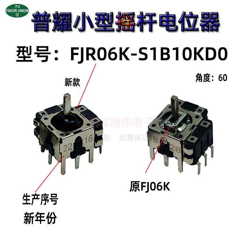 普耀FJR06K-S 摇杆操纵杆电位器带开关3D操作杆 VR游戏机 大疆RS2