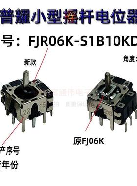 普耀FJR06K-S 摇杆操纵杆电位器带开关3D操作杆 VR游戏机 大疆RS2