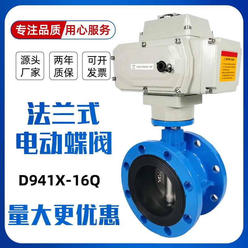 电动法兰蝶阀 D941X-16Q软密封开 关阀门DN80 100 150 200 250 30