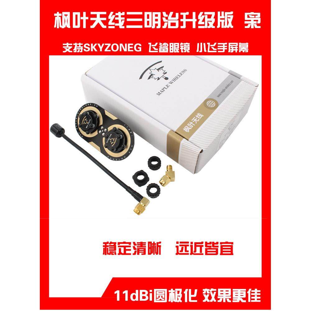 枫叶天线三明治升级版枭11dBi圆极化 EV200D 肥鲨SKYZONE穿越天线