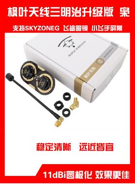 枫叶天线三明治升级版枭11dBi圆极化 EV200D 肥鲨SKYZONE穿越天线